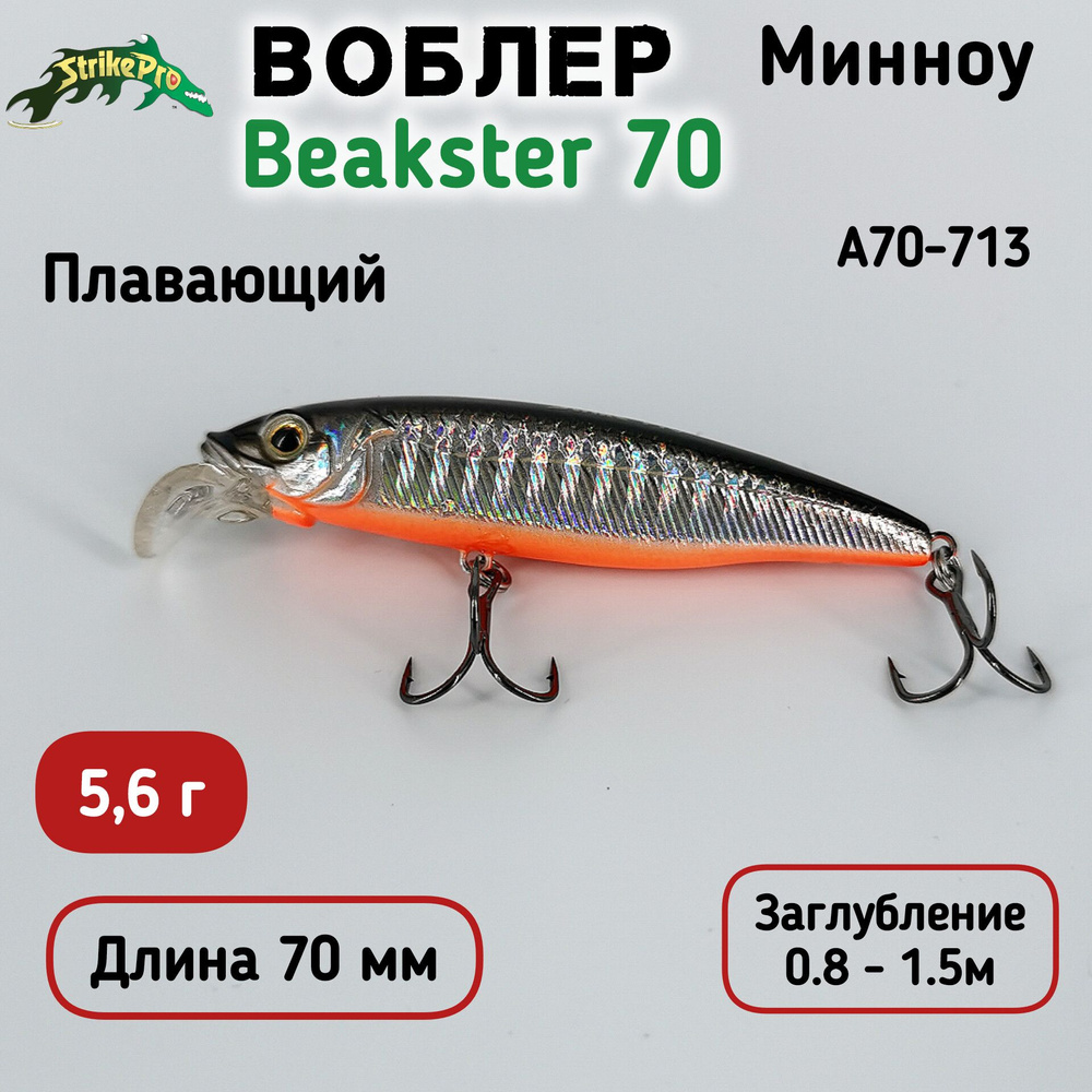 Воблер Минноу Strike Pro Beakster 70, 70 мм, 5.6 гр, Загл. 0.8м-1.5м, Плавающий, цвет A70-713  #1