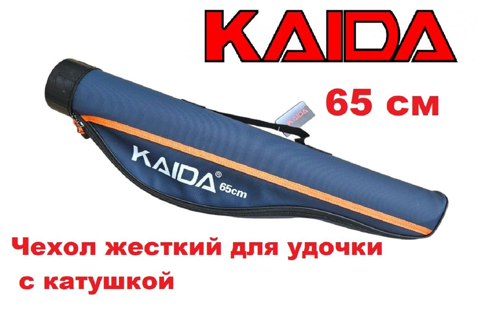 Чехол KAIDA 65 см жесткий для удочки с катушкой #1