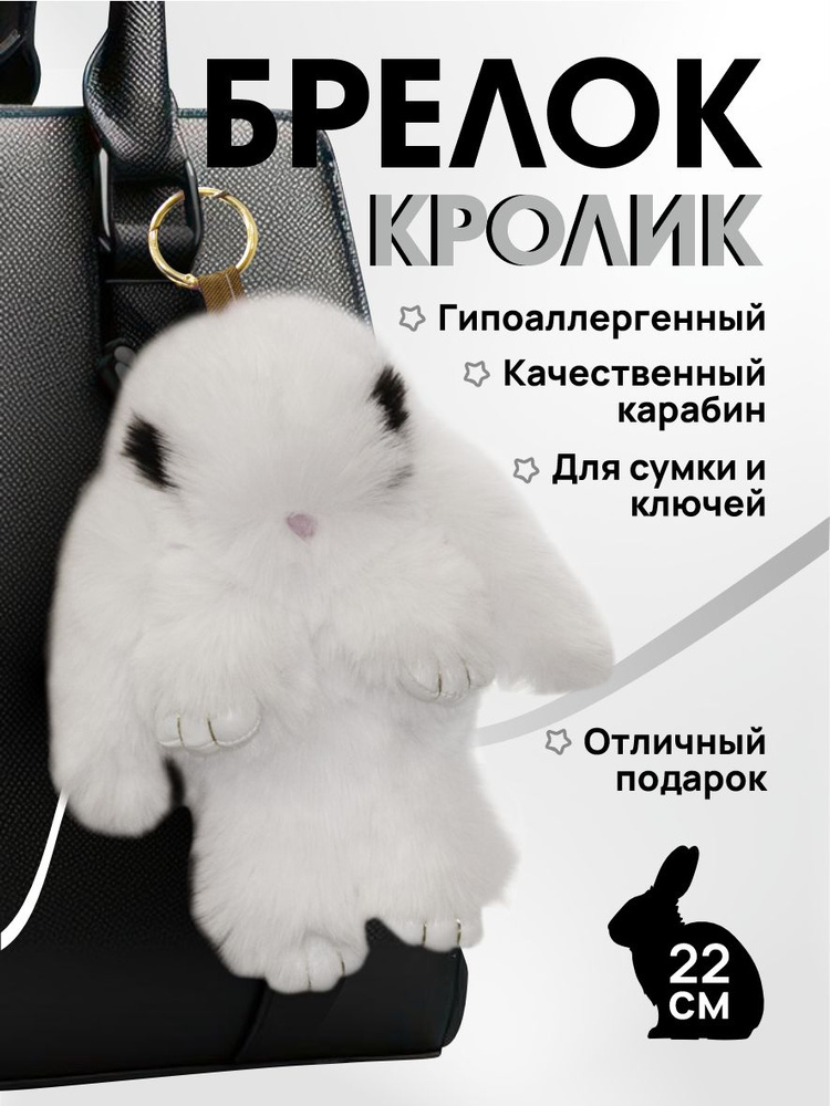 Брелок для ключей женский заяц / Мягкая игрушка брелок на сумку для девочки кролик  #1
