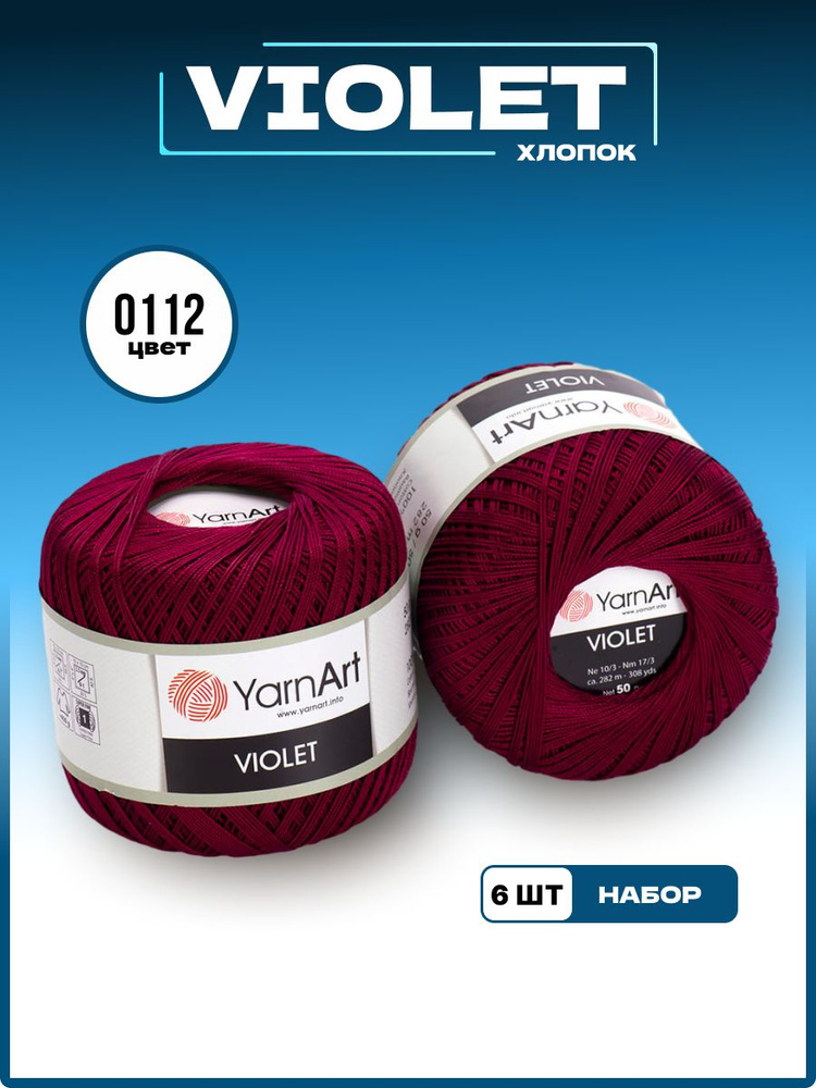 Пряжа для вязания YarnArt Violet 100% мерсеризованный хлопок, цвет 0112, 50 г 282 м, 6 шт/уп  #1