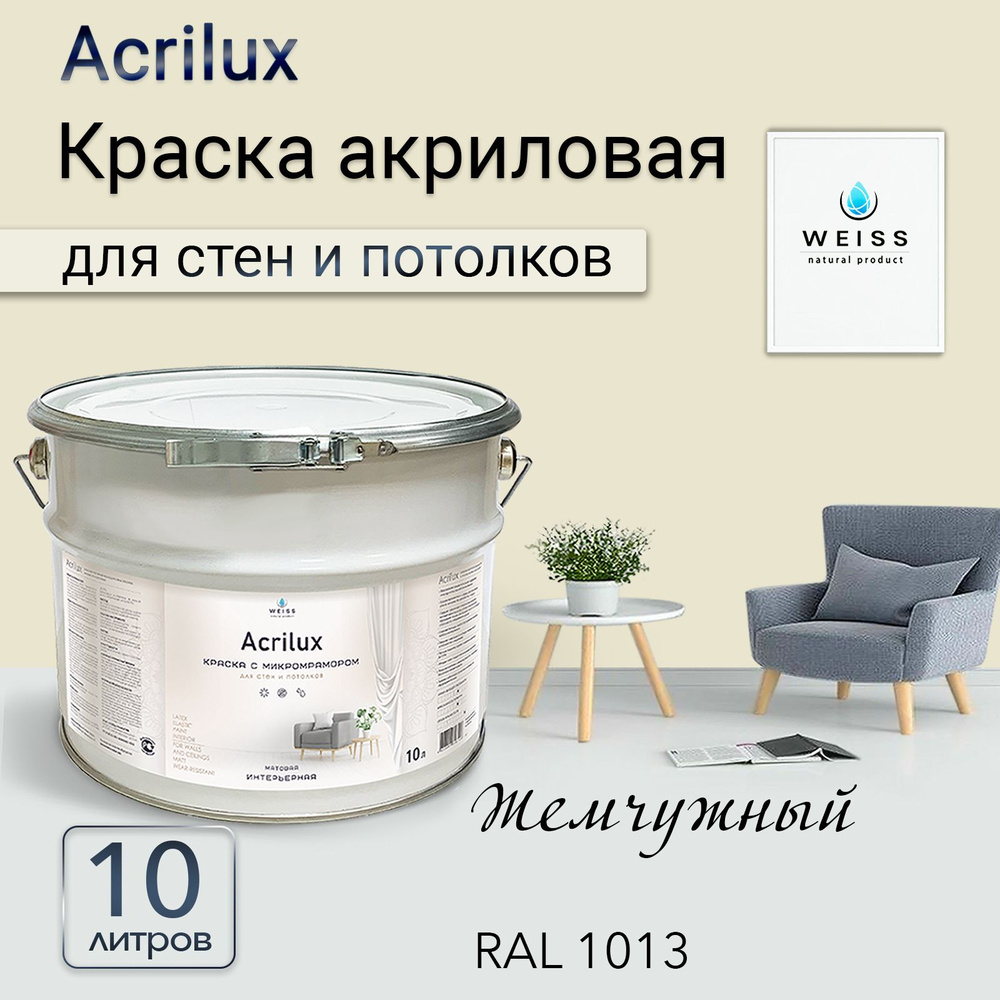 Acrilux. Краска акриловая без запаха для стен и потолков 10л, Ral 1013 Жемчужный  #1