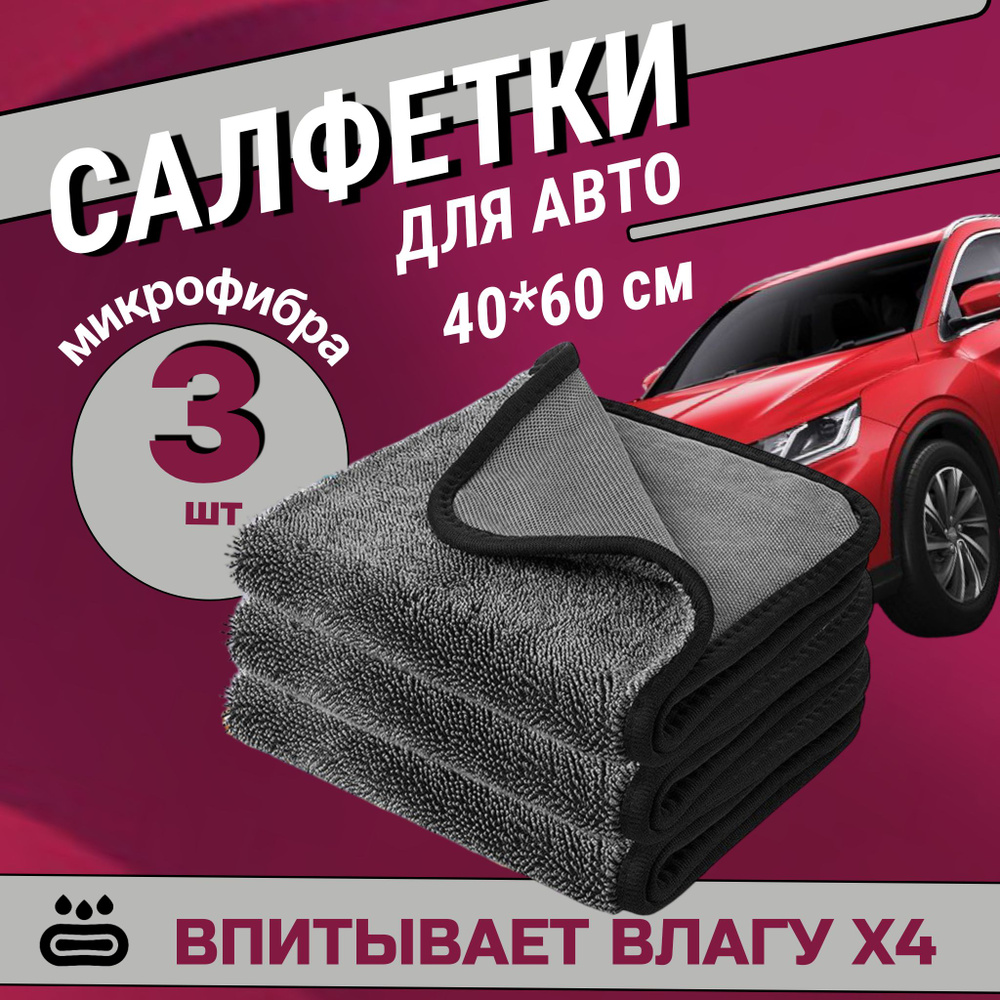 Салфетка автомобильная, 40*60 см, 3 шт. #1