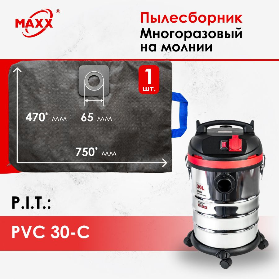 Мешок - пылесборник многоразовый на молнии для пылесоса P.I.T. PVC 30-C, ПИТ PVC30-C  #1