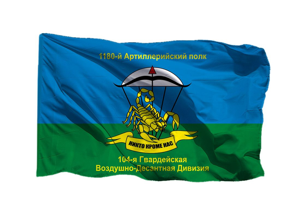 Флаг 1180 арт полка 104 гв ВДД 70х105 см на сетке для уличного флагштока  #1