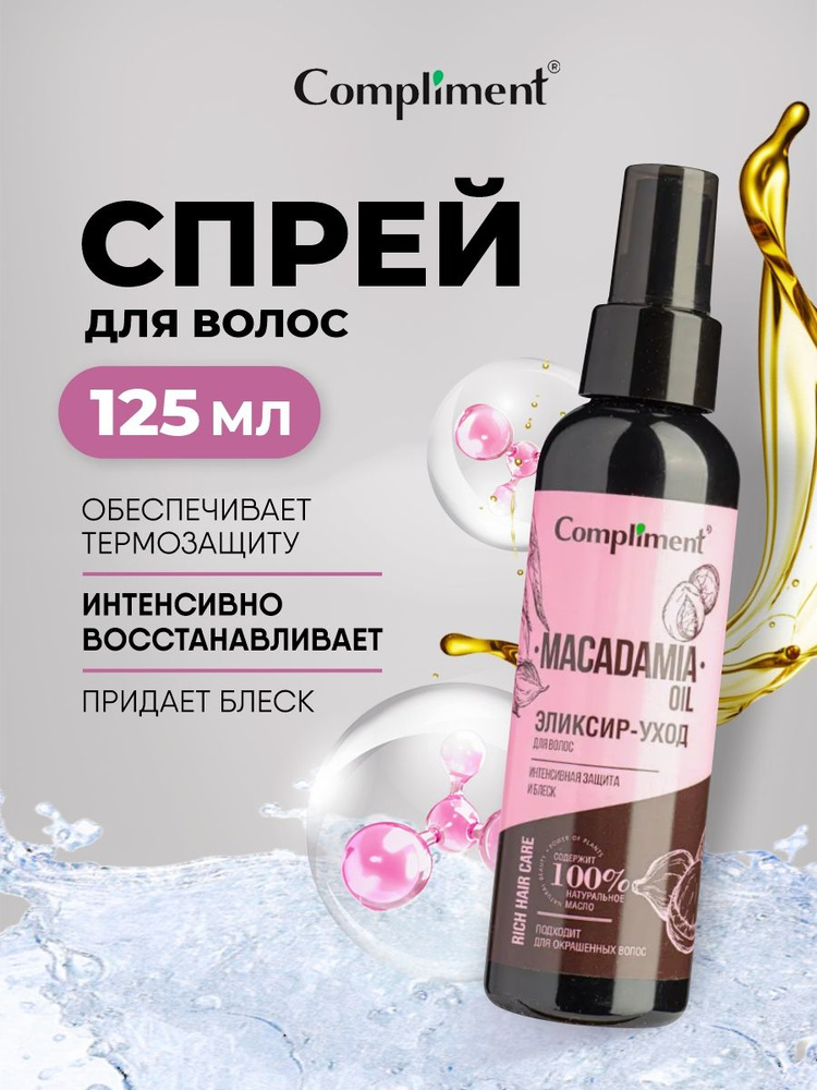 Compliment Спрей для волос Интенсивная защита и блеск Macadamia Oil 125мл  #1