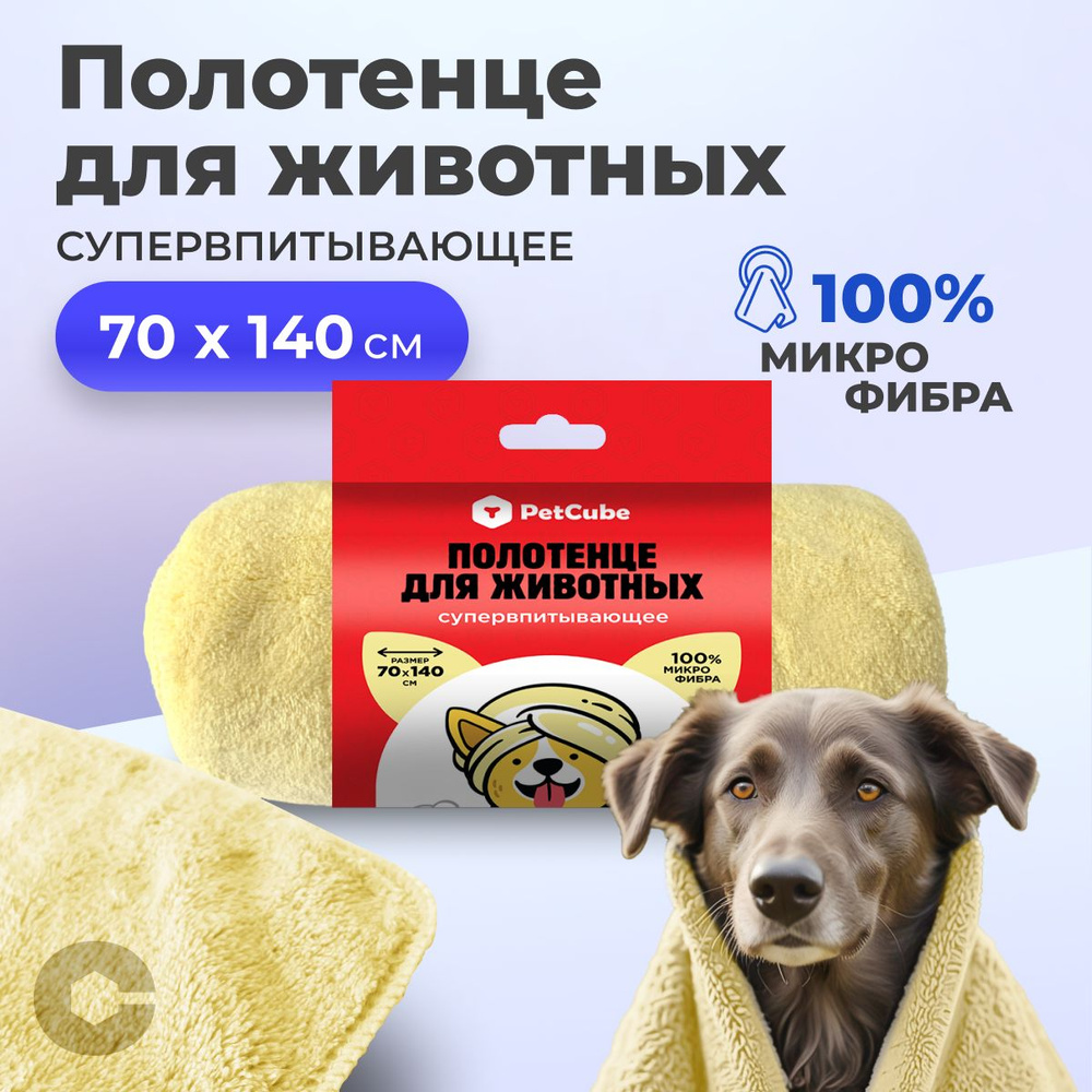 Полотенце PetCube для собак и кошек супервпитывающее, 70х140см, желтое  #1