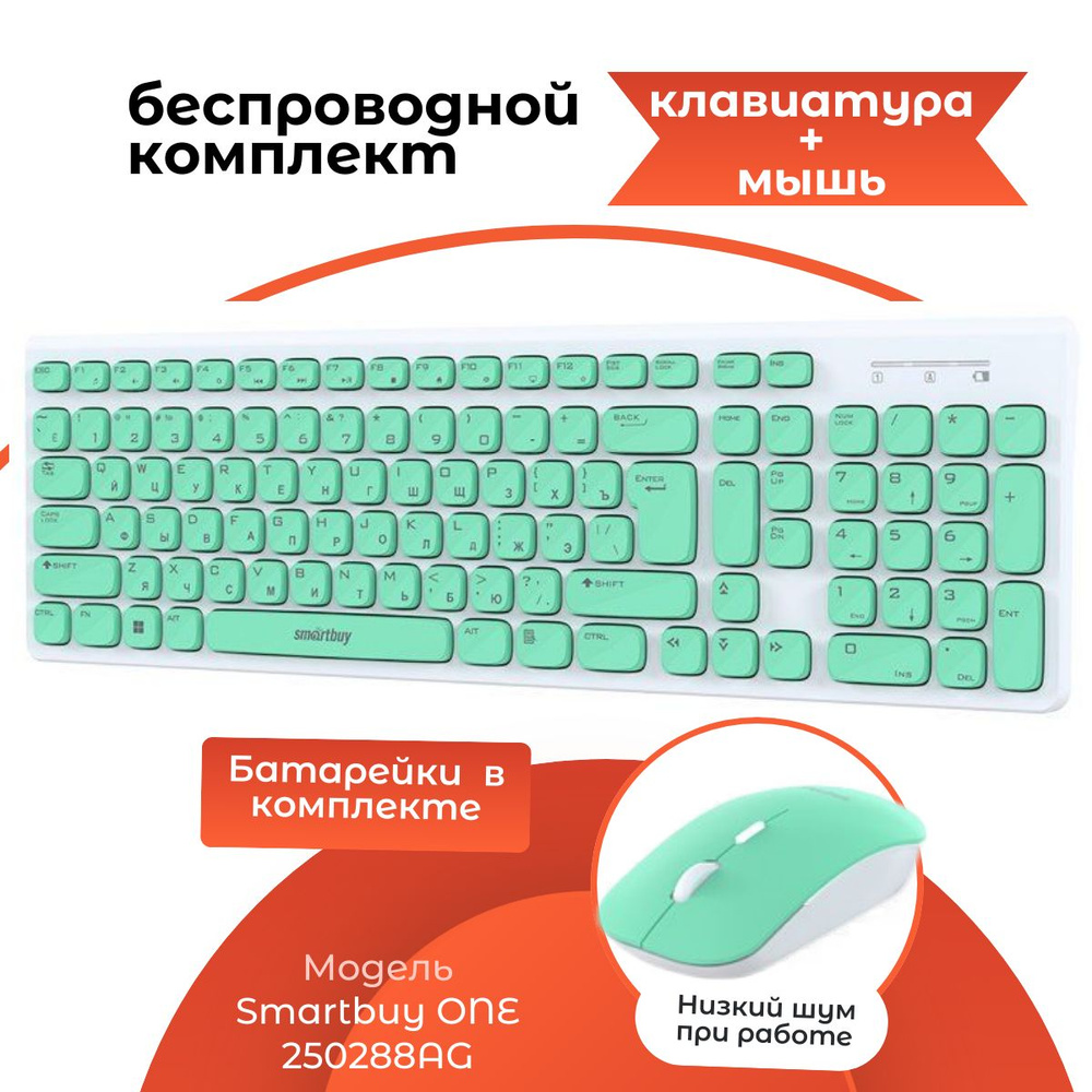 Комплект беспроводной клавиатура + мышь Smartbuy ONE 250288AG, бело-зеленый, SBC-250288AG-WG  #1