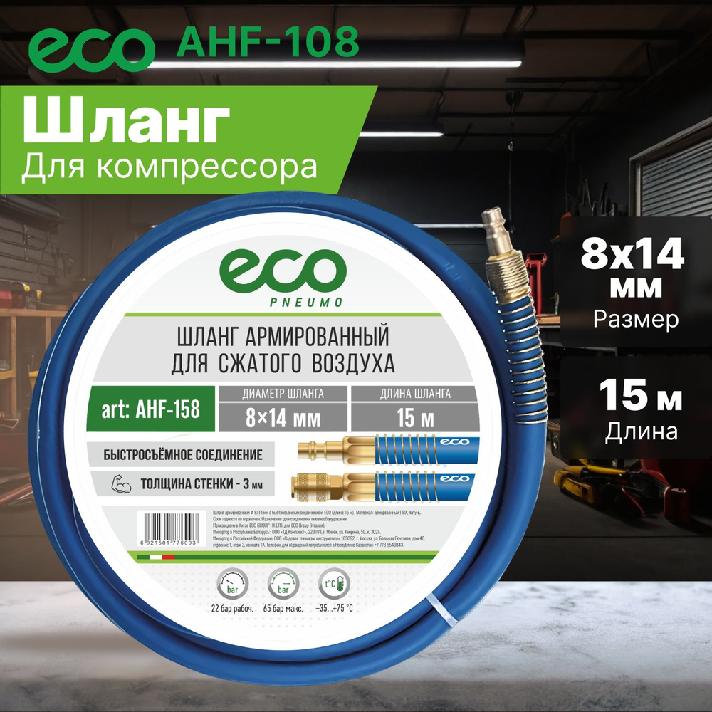 Шланг для компрессора армированный ф 8/14 мм с быстросъемн. соед. ECO (длина 15 м) (AHF-158)  #1