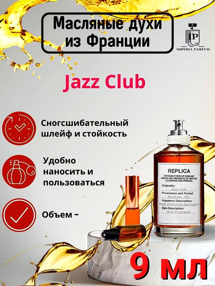 Jazz Club/Джас Клуб Духи Масляные Стойкие #1