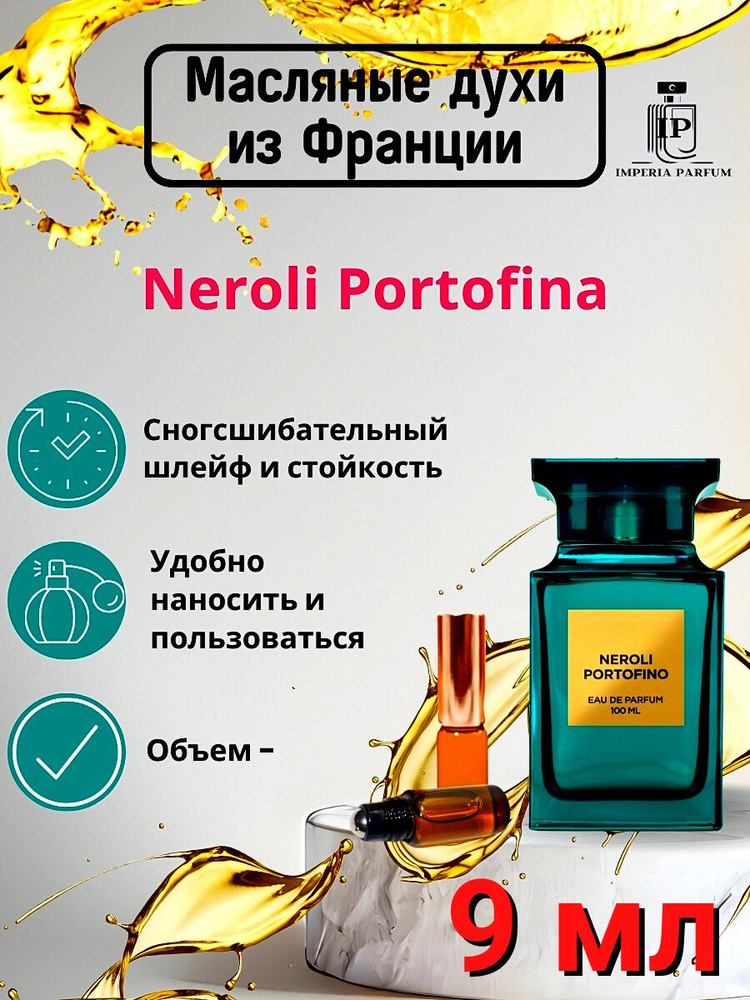 Neroli Portofino/Нероли Портофино Духи Масляные Стойкие #1