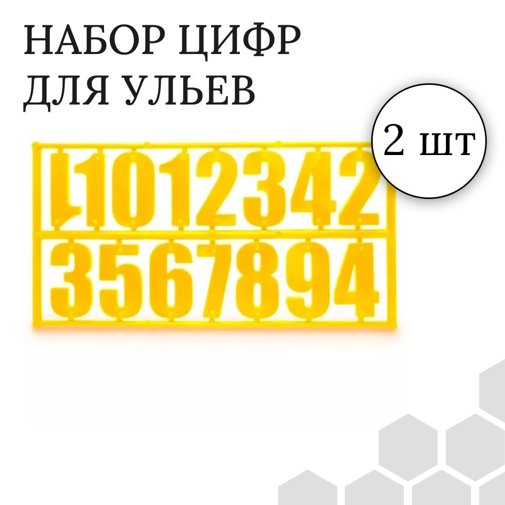 Цифры ЖЕЛТЫЕ (комплект 2шт по 15 цифр) для ульев #1