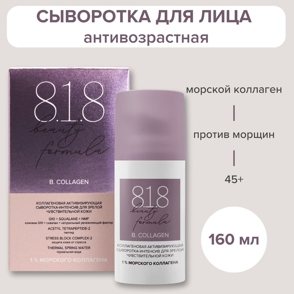 Сыворотка для лица антивозрастная 818 beauty formula с коллагеном против морщин для зрелой чувствительной #1