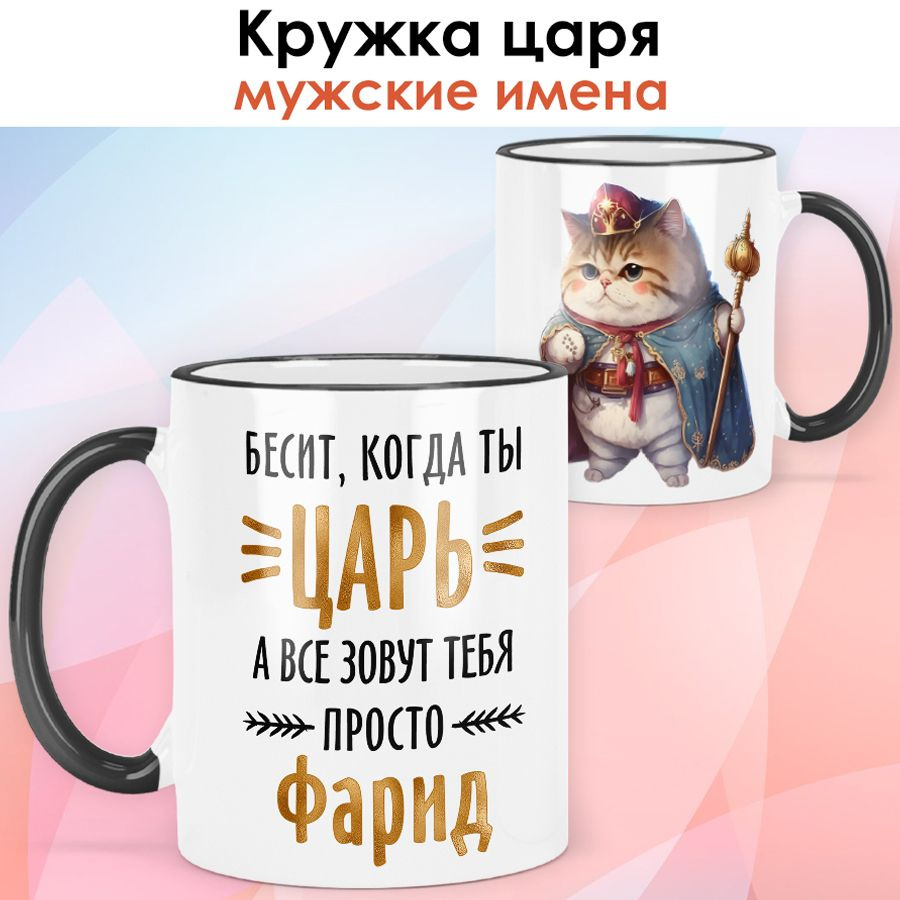 print LOOK / Кружка с именем Фарид "Кот - Бесит, когда ты царь" подарок мужчине, мужу, папе, сыну, другу #1