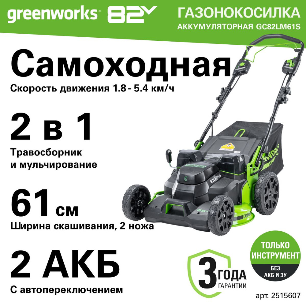 Газонокосилка аккумуляторная Greenworks Арт. 2515607, TwinForce, 82V, 61 см, самоходная, бесщеточная, #1