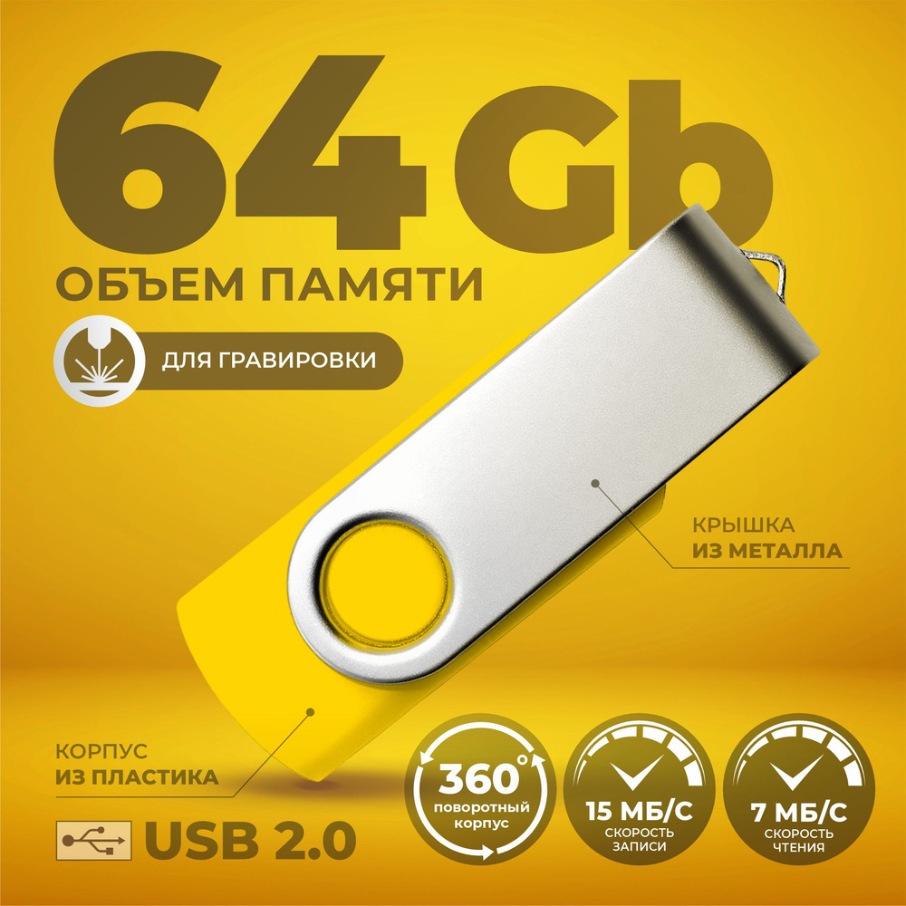 Флешка поворотная желтая USB 64 ГБ / Флешка для гравировки 64 ГБ / USB59  #1