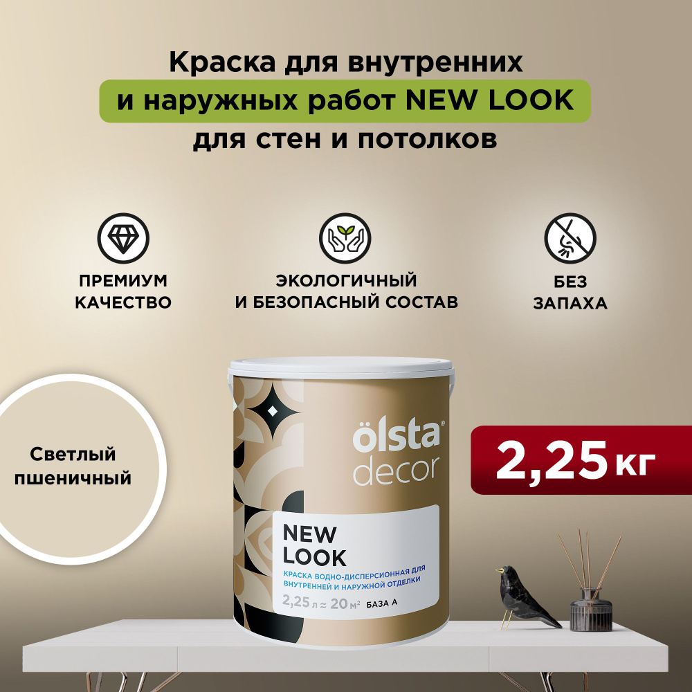 Краска для стен, обоев и потолков акриловая моющаяся интерьерная OLSTA DECOR NEW LOOK Светлый пшеничный #1