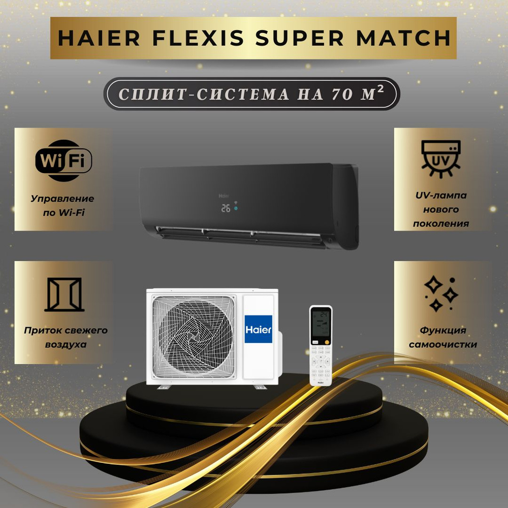 Инверторная сплит система Haier Flexis AS70S2SF2FA-B / 1U70S2SJ2FA на 70 м2  #1