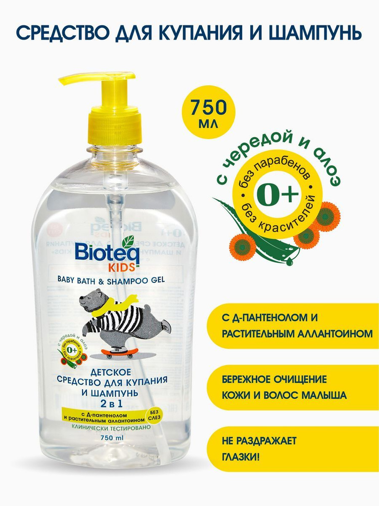 Bioteq Детское средство для купания малышей и шампунь 2 в 1 "С чередой и алоэ", 750 мл  #1