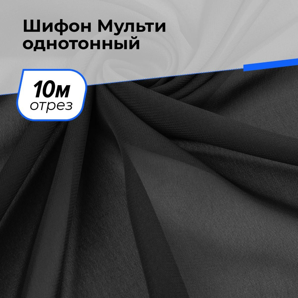 Шифон ткань плательная для шитья одежды и рукоделия на отрез 10 м*145 см, цвет черный  #1