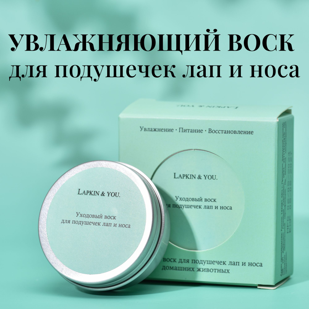 Уходовый воск для подушечек лап и носа собак и кошек Lapkin & You интенсивно увлажняет и питает сухие #1