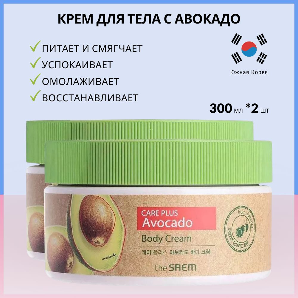 The Saem Крем для тела с экстрактом авокадо (Корея, корейский) Care Plus Avocado Body Cream, 300 мл *2 #1
