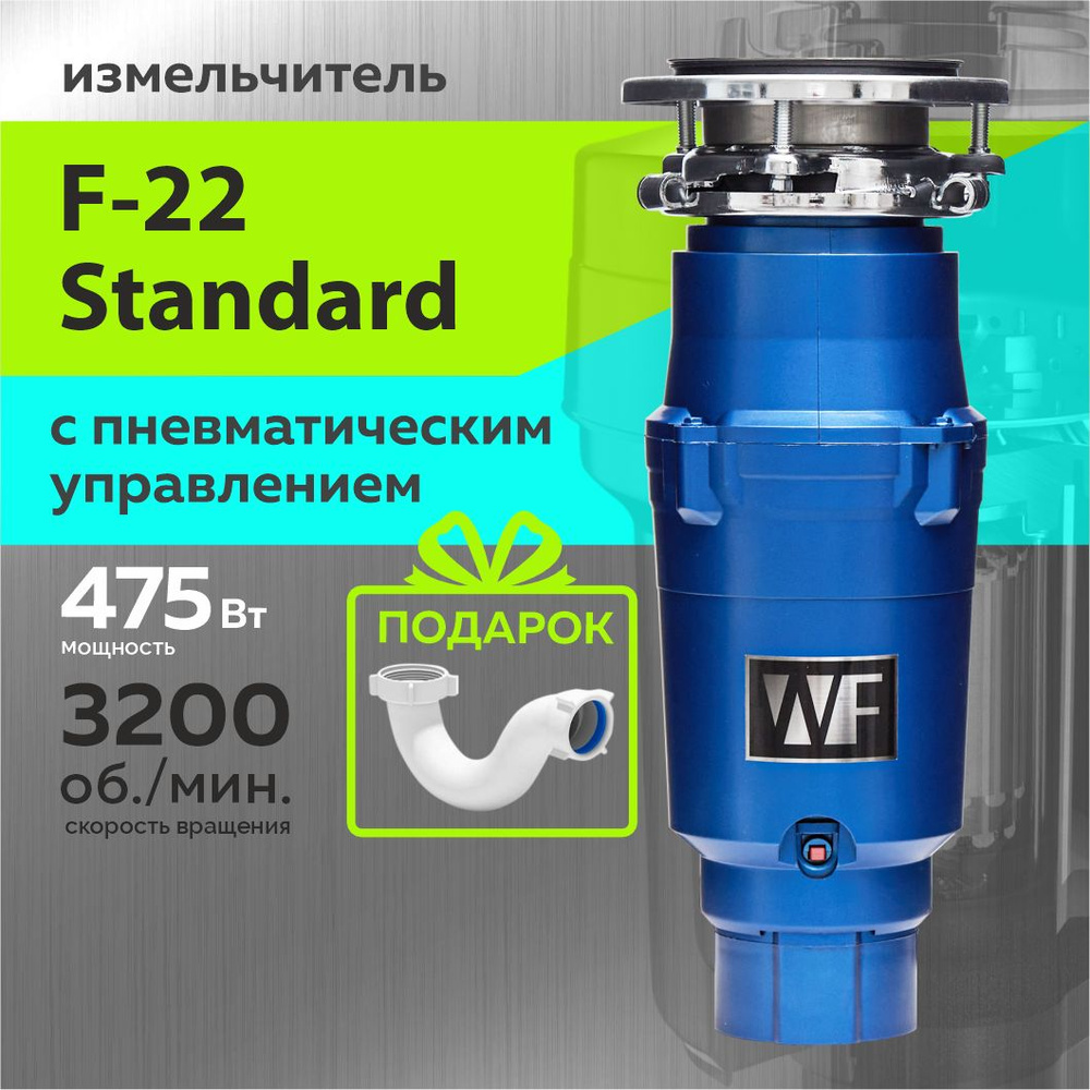 WASTE FIGHTER Измельчитель бытовых отходов F-22  Standard #1