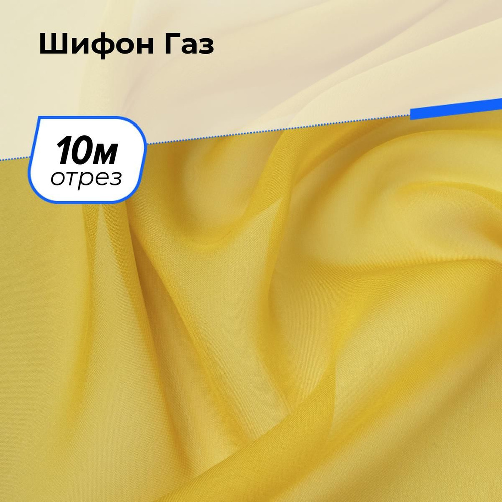 Ткань для шитья и рукоделия Шифон Газ, отрез 10 м * 150 см, цвет желтый  #1
