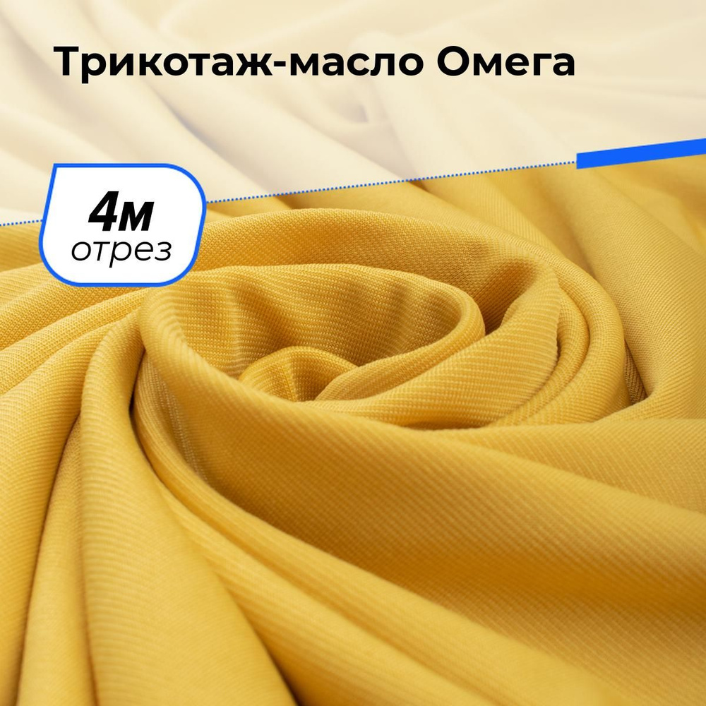 Ткань для шитья и рукоделия Трикотаж-масло Омега, отрез 4 м * 150 см, цвет желтый  #1