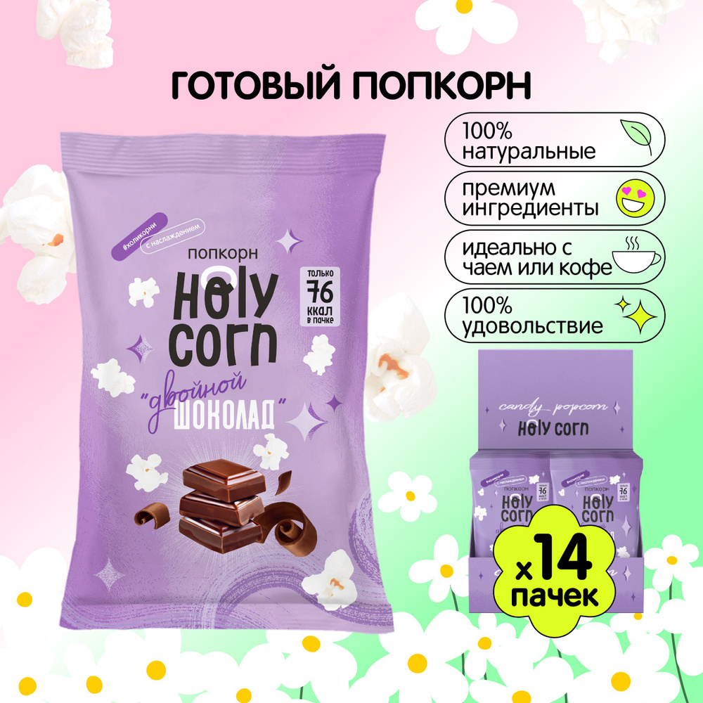 Готовый сладкий попкорн Holy Corn "Двойной шоколад" 20 г х 14 шт  #1