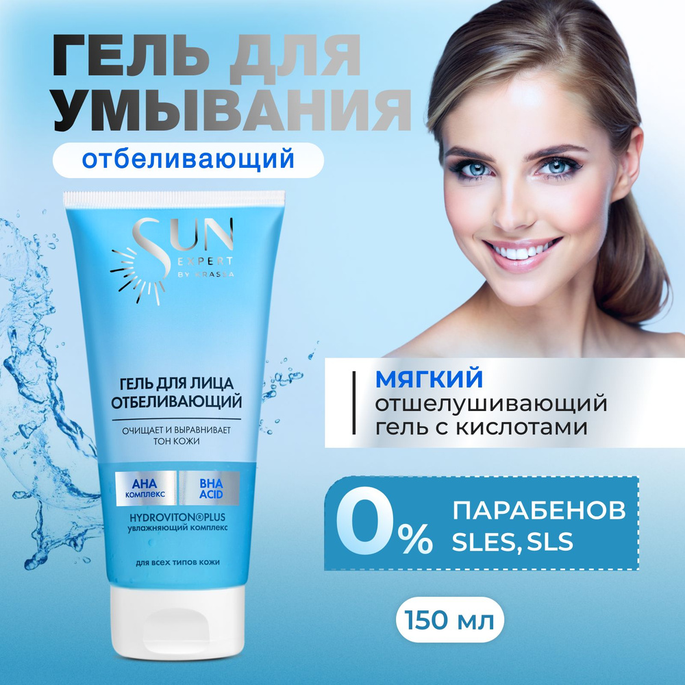 Гель для умывания отбеливающий SUN EXPERT, 150 мл #1