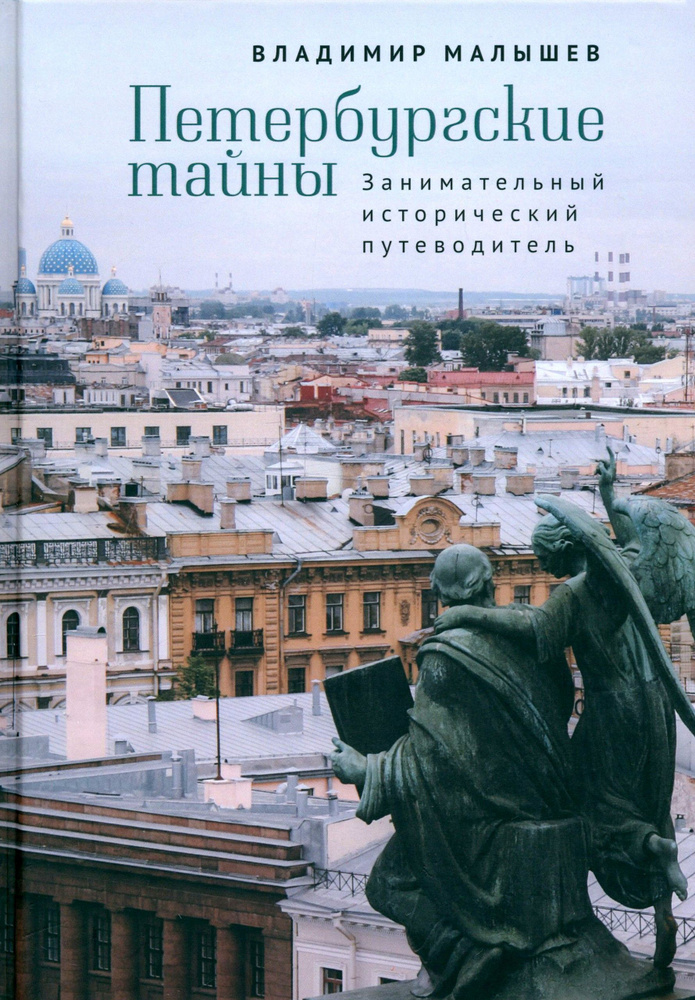 Петербургские тайны. Занимательный исторический путеводитель | Малышев Владимир Викторович  #1