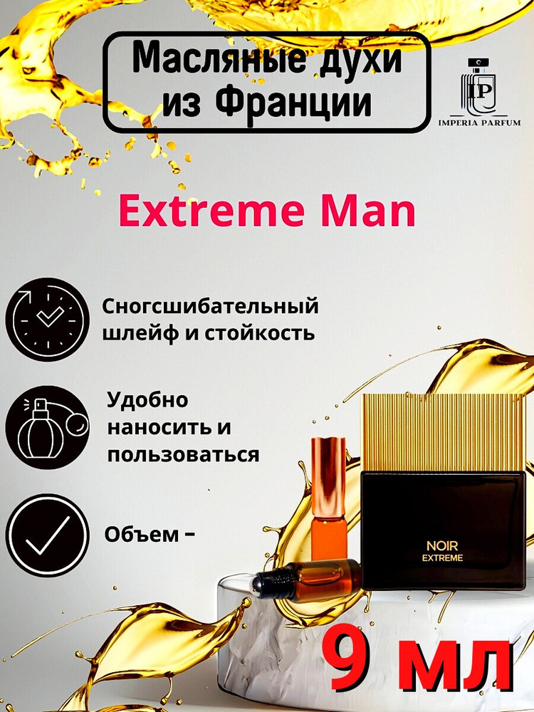 Extreme Man/Екстриме Ман Духи Масляные Стойкие #1