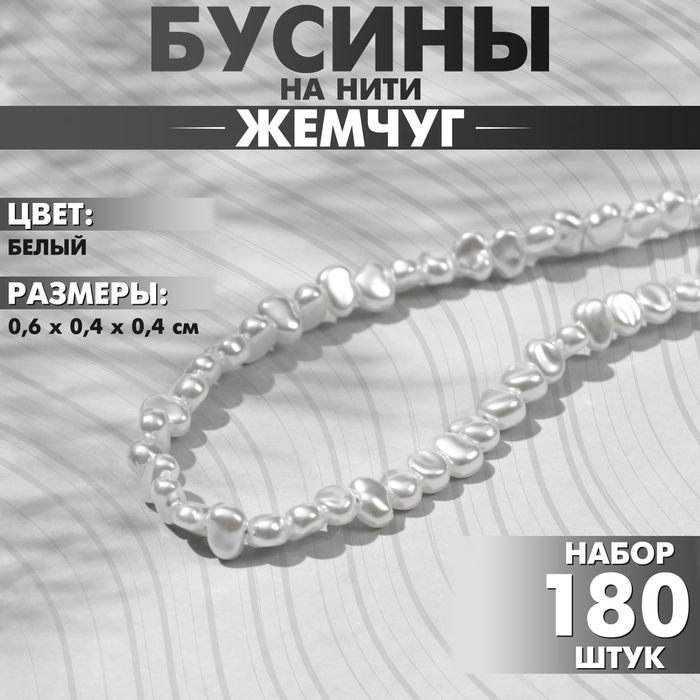 Бусины пластиковые на нити Жемчуг 0,6х0,4х0,4 см, (набор 180 шт.), цвет белый  #1