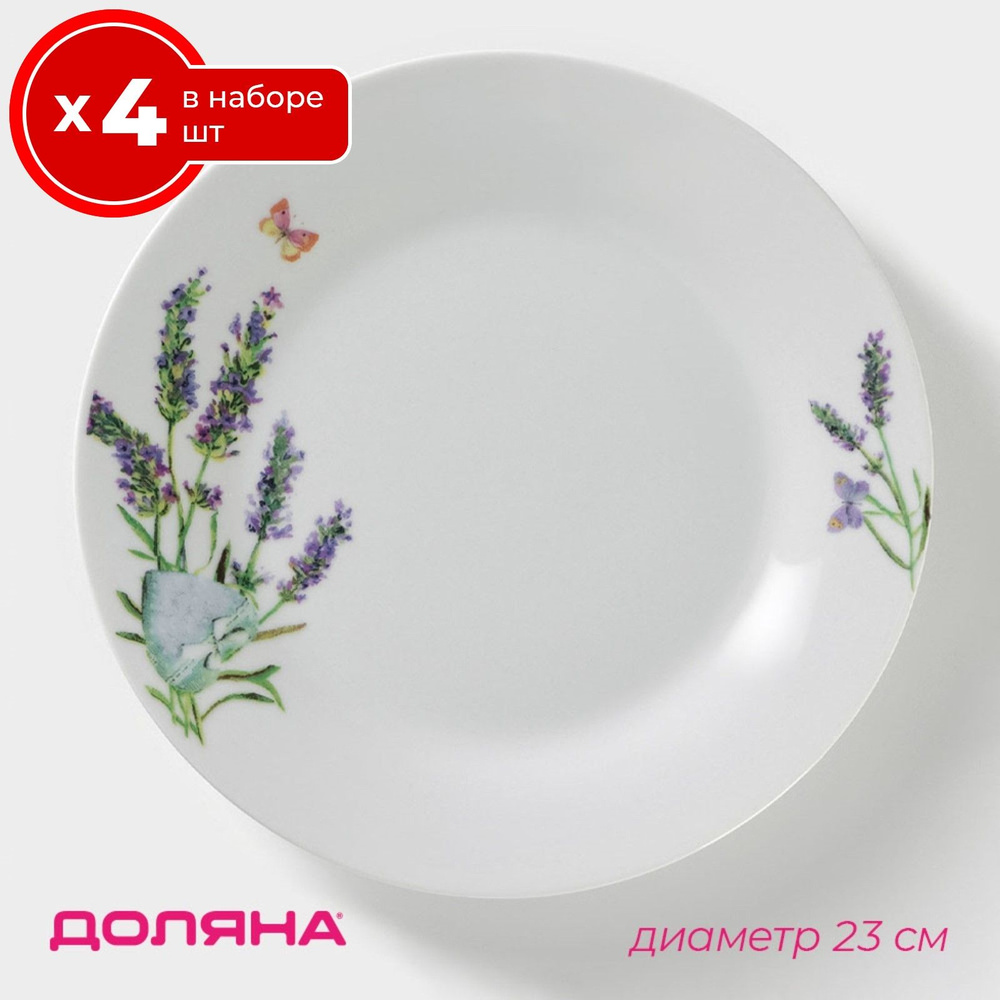 Набор тарелок 4 шт обеденных столовых 23 см на 4 персоны Доляна Лаванда, керамика, мелкие  #1