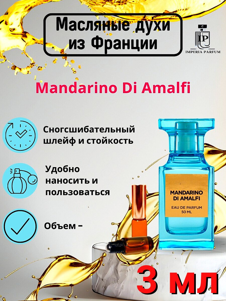 Mandarino di Amalfi/Мандарино ди Амилфи Духи Масляные Стойкие #1