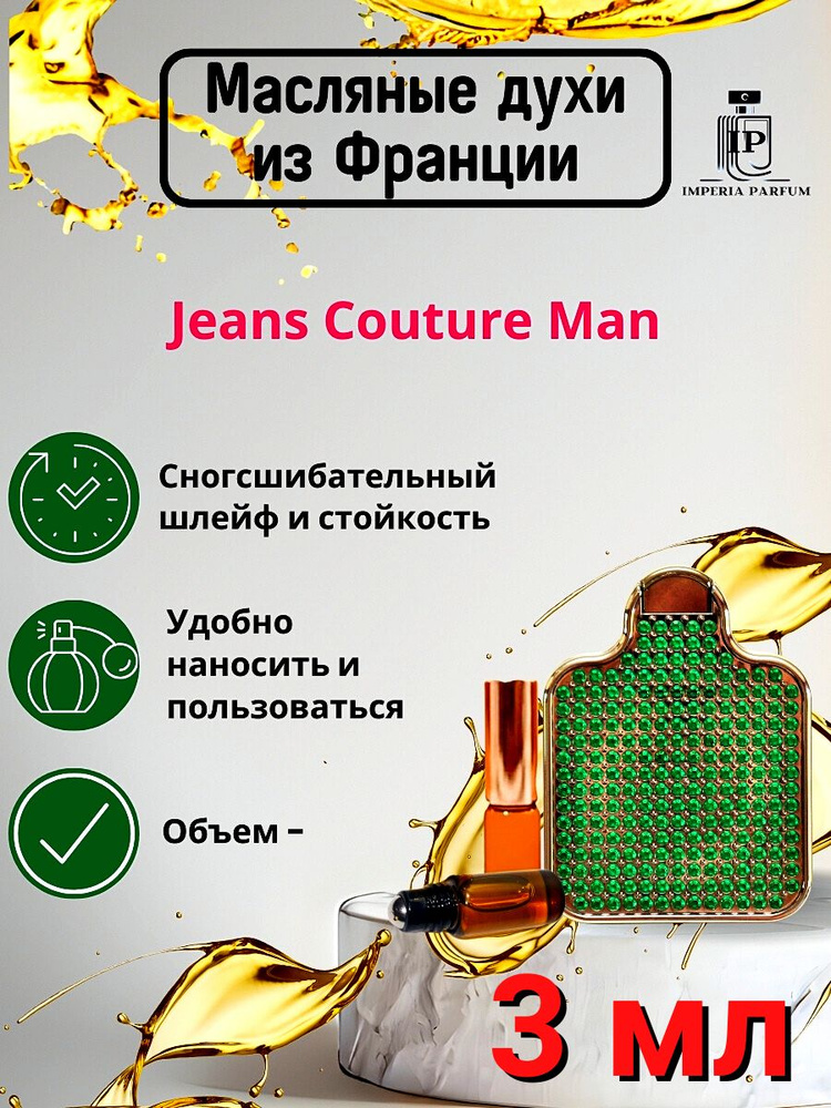 Jeans Couture Man/Дженс Коутуре Ман Духи Масляные #1