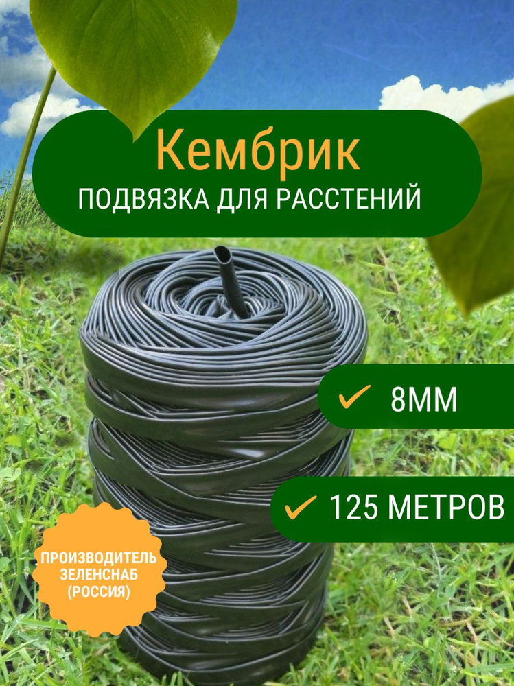 Кембрик садовая подвязка ПВХ для винограда и других растений 8мм / 125м / производитель Зеленснаб  #1