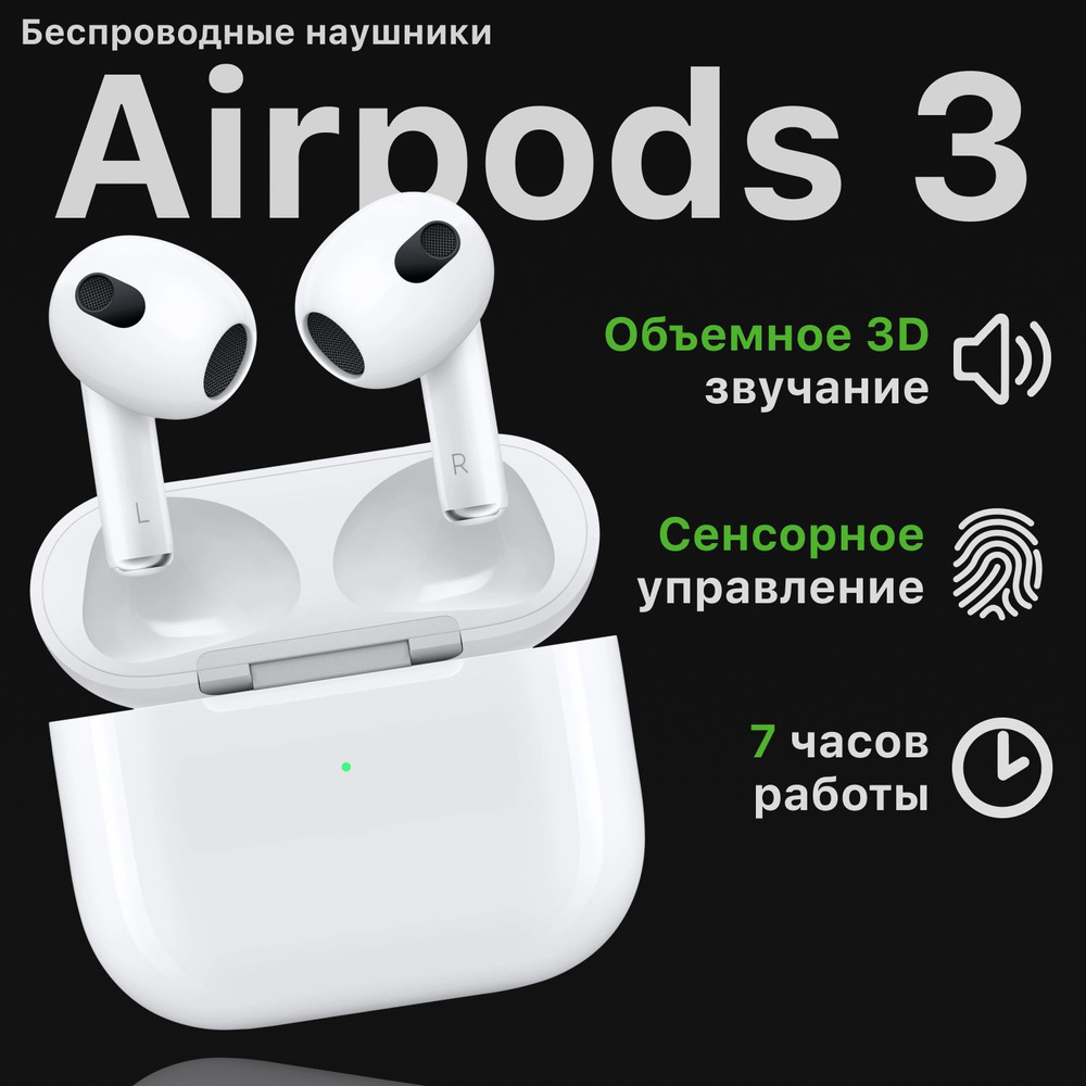 Наушники беспроводные Airpod 3 (Air pods 3) в зарядном футляре, Белые, спортивные, блютуз наушники  #1