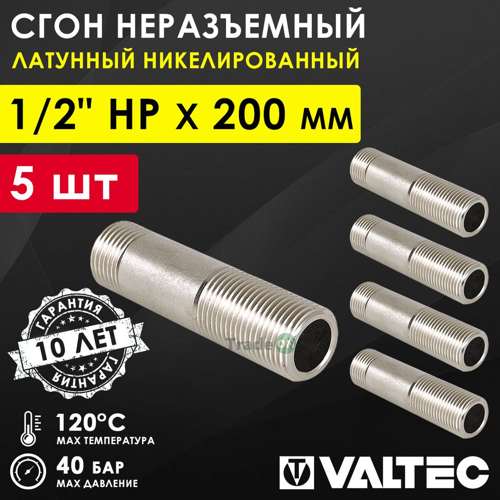 5 шт - Сгон удлинительный 1/2" НР х 200 мм VALTEC, латунь / Фитинг ...