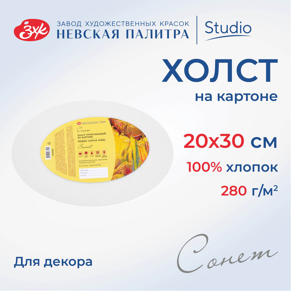 Холст на картоне овальный Невская палитра Сонет, 20х30 см, 280 г/м2, 100% хлопок 142452065  #1