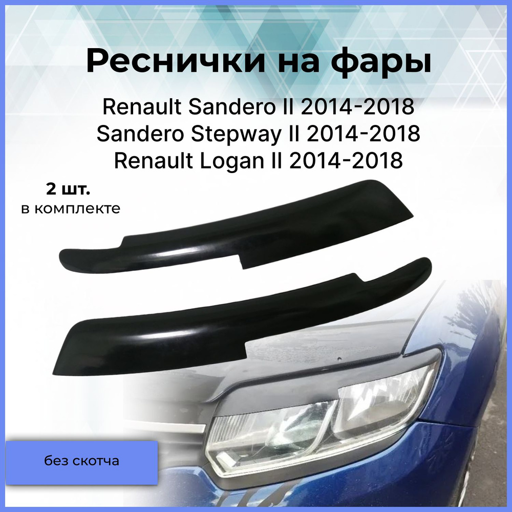 Комплект накладки на фары / Накладки на передние фары для Renault Sandero (Рено Сандеро) 2, Logan (Логан) #1