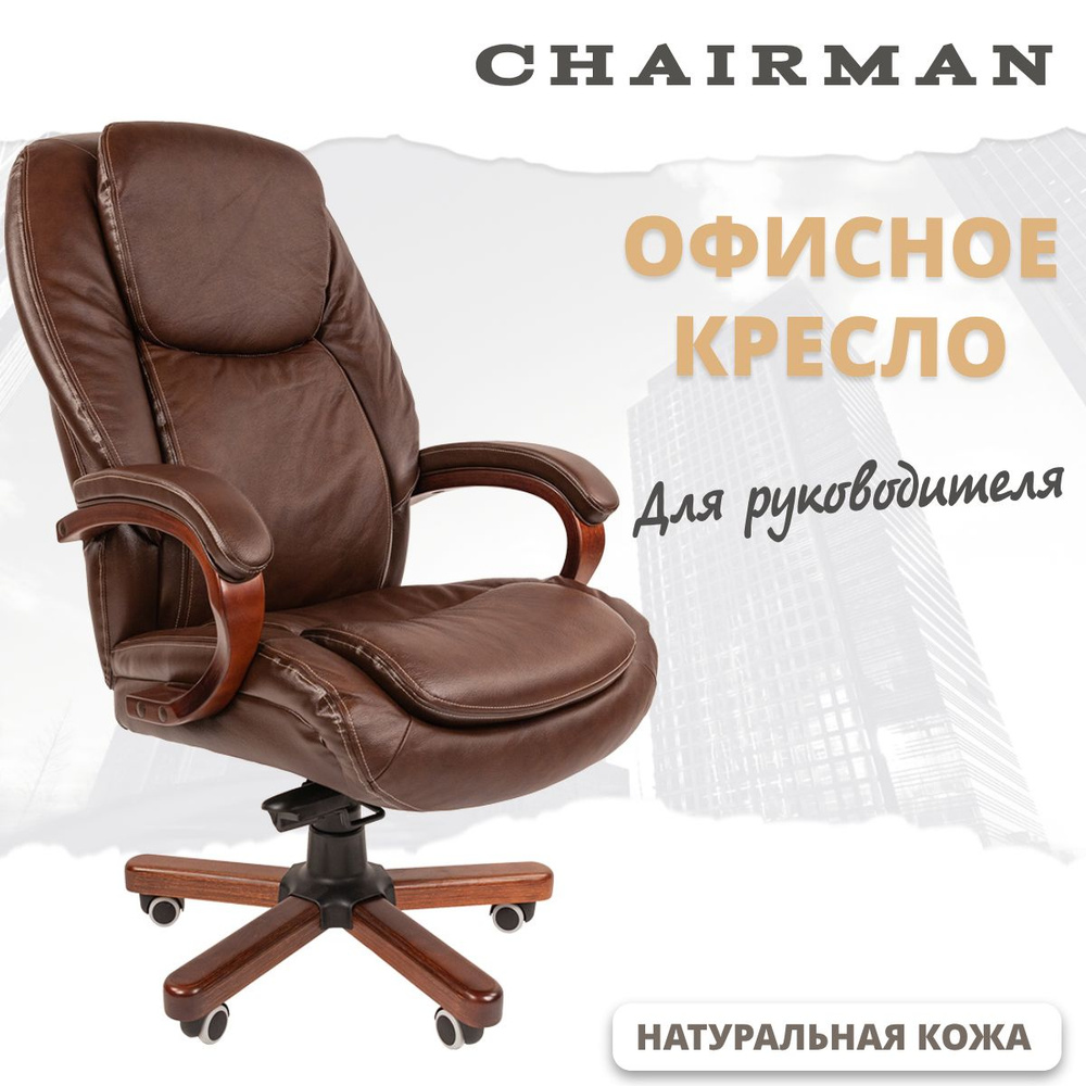 Офисное кресло CHAIRMAN 408, натуральная кожа/экокожа, коричневый  #1