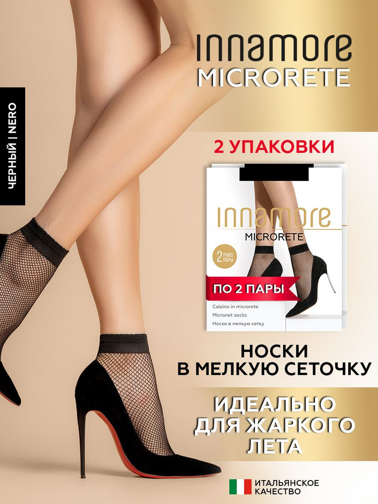 Комплект носков Innamore Microrete, 4 пары #1