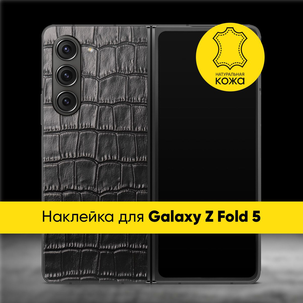 Наклейка Glueskin из натуральной кожи Croco для Samsung Galaxy Z Fold 5 #1