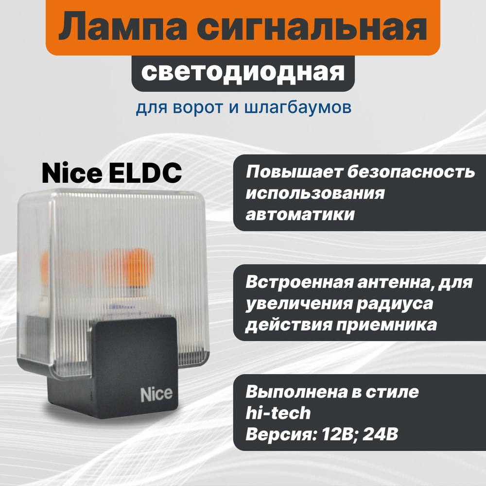 Сигнальная лампа для ворот и шлагбаумов Nice ELDC (12-24В) #1