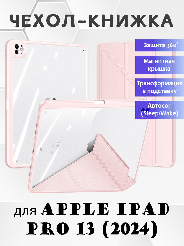 Чехол книжка Dux Ducis для Apple iPad Pro 13 (2024), Magi series розовый #1