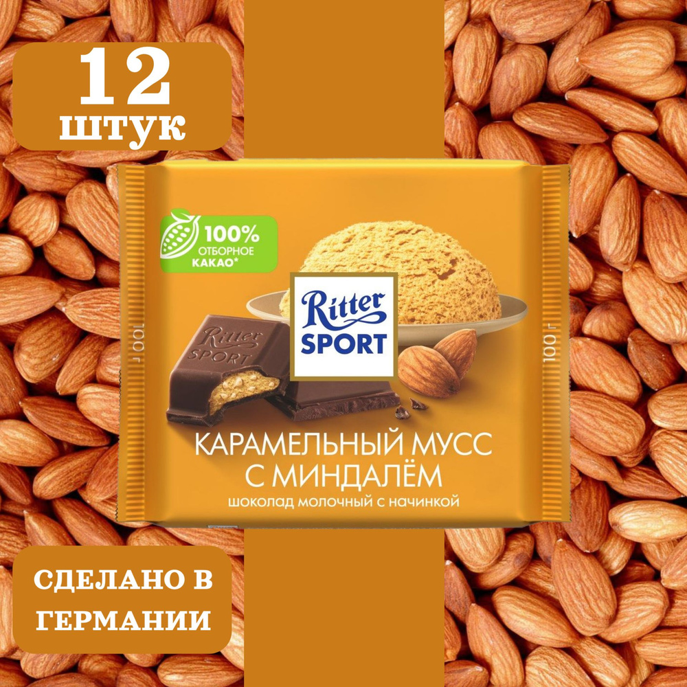 Шоколад молочный RITTER SPORT Карамельный мусс с миндалем, 12 шт по 100 грамм  #1