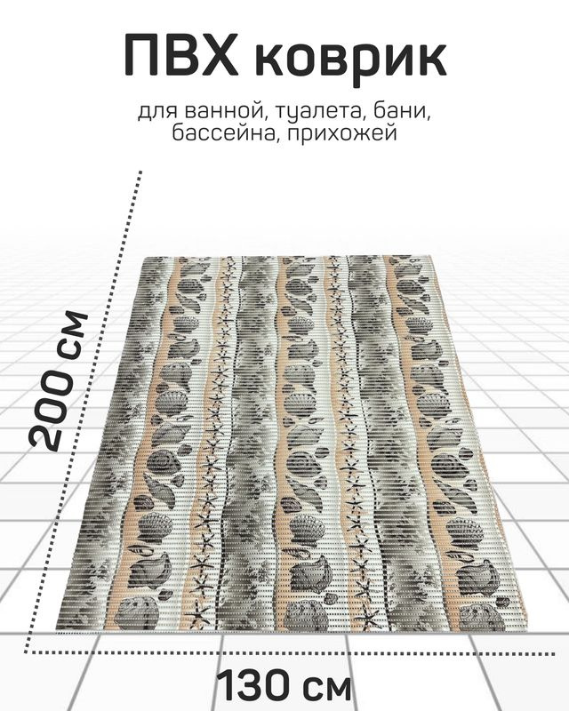 Коврик Милкитекс для ванной, туалета, кухни, бани из вспененного ПВХ 130x200 см, серый/коричневый  #1