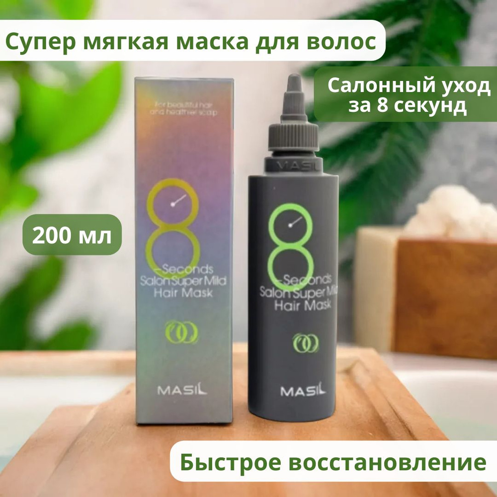 MASIL Маска для волос, 200 мл  #1