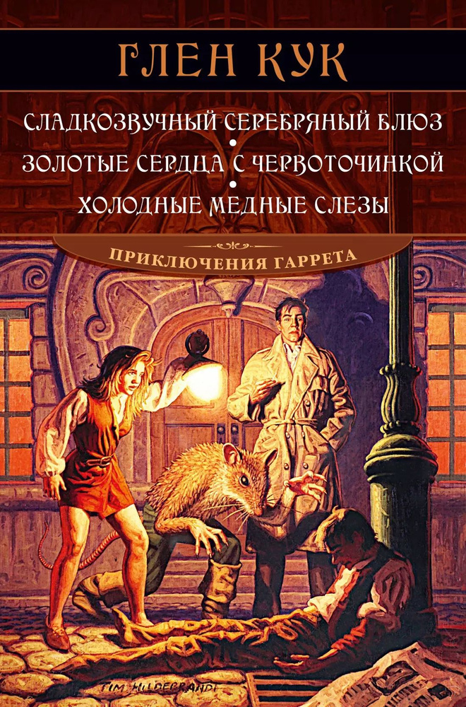 Сладкозвучный серебряный блюз. Золотые сердца с червоточинкой. Холодные медные слезы.  #1